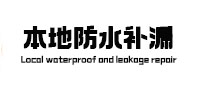 延寿卫生间防水补漏